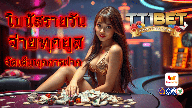 tt1bet ออโต้