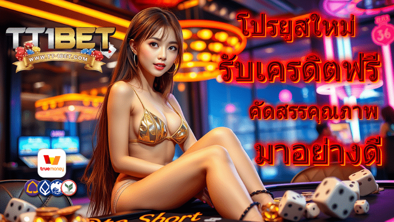 tt1bet โปรโมชั่น